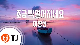 [TJ노래방] 조금씩멀어지네요 - 이영현 (Slightly away - Lee Young Hyeon) / TJ Karaoke