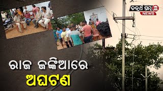 ଗାଁ ଦାଣ୍ଡରେ ଛିଣ୍ଡି ପଡିଲା ୧୧୦୦ ଭୋଲ୍ଟ୍ ବିଦ୍ୟୁତ୍ ତାର || Chaturtha Stambha News