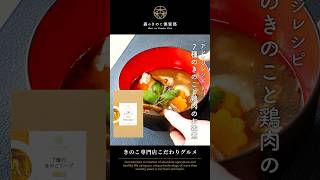 7種のきのこと鶏肉のお雑煮（7種のきのこスープアレンジレシピ）#お雑煮 #お雑煮レシピ #きのこ料理 #お雑煮大好き #お正月レシピ #お正月ごはん #お餅レシピ #お餅 #森産業 #森のきのこ倶楽部