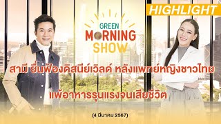 สามียื่นฟ้องดิสนีย์เวิลด์ หลังแพทย์หญิงชาวไทย แพ้อาหารรุนแรงจนเสียชีวิต | GREEN MORNING SHOW(4/3/67)