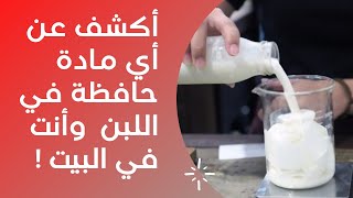 أزاي تكشف عن أي مواد حافظة مضافة إلي اللبن (الحليب) بطريقة سهلة في البيت