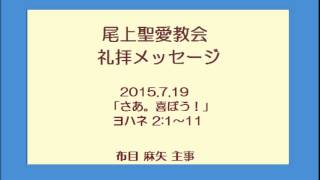 尾上聖愛教会礼拝メッセージ2015年7月19日