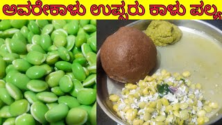 ಅವರೆಕಾಳು ಉಪ್ಸರು ಕಾಳು ಪಲ್ಯ | avarekalu upsaaru kalu palya | Kirubindu Cooking |