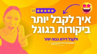 הביקורות שלי בגוגל: למה ביקורות כ\