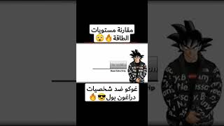 مقارنة مستويات الطاقة غوكو بالشكل الجديد😂ضد شخصيات دراغون بول سوبر😲🔥