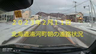 北海道浦河町　２０２３年２月１１日朝の道路状況