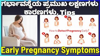 Early Pregnancy Symptoms | ಗರ್ಭಾವಸ್ಥೆಯ ಪ್ರಮುಖ ಲಕ್ಷಣಗಳು, ಕಾರಣಗಳು, Tips