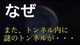 また、トンネル内の謎のトンネル_国道361号 権兵衛トンネル