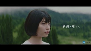 【新潟空港PR動画】「新潟へ帰ろう」30秒ver