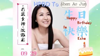 [沈傲君 0929 生日快樂] || HPBD TO Echo - Shen Ao Jun  2022 || Chúc Mừng Sinh Nhật Thẩm Ngạo Quân.