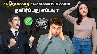 எதிர்மறை எண்ணங்களை எவ்வாறு தவிர்ப்பது? | How To Avoid Negative Thoughts in Tamil? |  தமிழ்