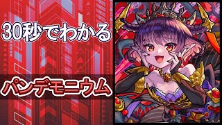 【モンスト】30秒でわかるパンデモニウム