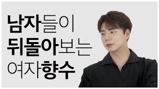 남자라면 무조건 뒤돌아보는 여자 향수 | 향이 미쳤어요..👍