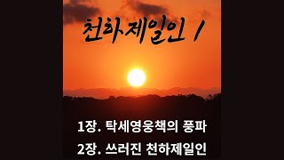 천하제일인 1ㅣ1장~2장 ㅣ와룡강ㅣ무협ㅣ오디오북ㅣ