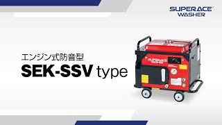 スーパー工業（株） - 高圧洗浄機SEK-SSVタイプ製品紹介