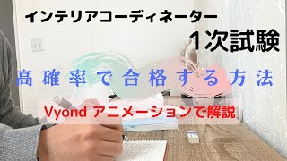 【解説】「IC1次試験に高確率で合格する方法」Vyondアニメーション