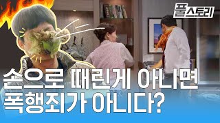 김치로 때린 싸대기도 폭행죄일까? l 풀스토리