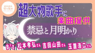 【まふまふ】【切り抜き】5年前に超大物歌手に楽曲提供をしていた！？