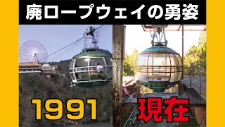 廃墟ロープウェイの現役時代 恵那峡ワンダーランド(Enakyo Wonderland during the active era of the abandoned ropeway)【1991】