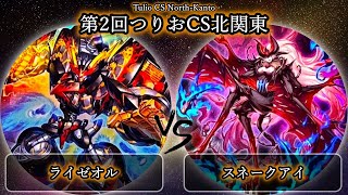 【第2回つりおCS北関東】予選4回戦　ライゼオル vs スネークアイ　遊戯王CS大会対戦動画