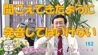 聞こえてきたように発音してはいけない【162韓国語学習ワンポイントアドバイス】