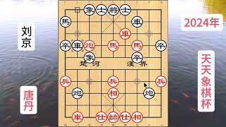 九冠王唐丹大战，百万网红主播刘京，难得一见#象棋 #象棋布局 #天天象棋