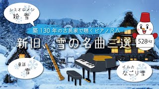 【ピアノ尺八】新旧、雪の名曲三選！！レミオロメン 粉雪・イルカ なごり雪・童謡 雪