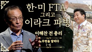 [노무현을 말하다 1-6]  '한미 FTA' 그리고 '이라크 파병' - 이해찬 전 총리