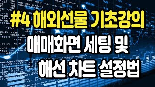 【해외선물 기초 강의】 4강. 해외선물 차트설정 및 해선 매매화면 세팅 하는법 | 해외선물 차트 세팅법