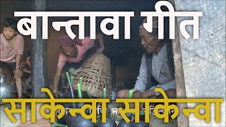 Sakenwa Sakenwa Bantawa Song बान्तावा भाषाको गीत