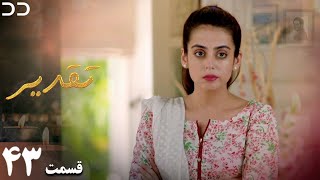 Taghdir | Episode 43 | Serial Doble Farsi | سریال تقدیر - قسمت ۴۳ - دوبله فارسی | JD1O