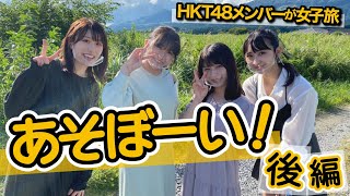 「HKT48のもっと！大好きな九州手帖」あそぼーい！編（後編）