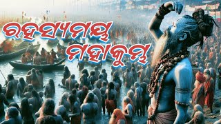 ମହାକୁମ୍ଭ ରହସ୍ୟ | ଅମୃତ କୁମ୍ଭର ଚମତ୍କାର ଗୁପ୍ତ କାହାଣୀ | Maha Kumbh Mystery Explained