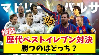 【究極のエル・クラシコ】マドリー歴代ベストイレブンvsバルサ歴代ベストイレブン！勝つのはどっち？【efootball ウイイレ PES 2021】