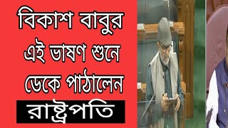 বিকাশ বাবুর এই ভাষণে ডেকে পাঠালেন রাষ্ট্রপতি