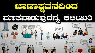 ಚಾಣಾಕ್ಷತನದಿಂದ ಮಾತನಾಡಲು ಕಲಿಯಿರಿ | Advance Communication Skills Techniques | Learn to talk