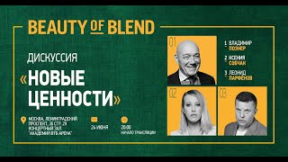 ДИСКУССИЯ «НОВЫЕ ЦЕННОСТИ» | Познер, Собчак, Парфенов, Зыгарь