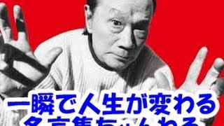 【感動名言】一瞬で人生が変わる名言集 　岡本太郎３