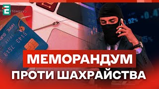 Меморандум проти шахрайства: як зробити ринок карткових переказів прозорішим