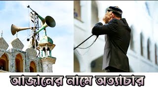 সাবধান! আজানের নামে জুলূম করছেন নাতো? ইহুদিদের আজানের বাংলা অর্থ জানেন কি?