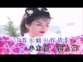 水仙情 林子祥