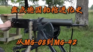 盤點德國從一戰到二戰的機槍發展史。#武器科普 #軍事科普 #军事装备 #武器科普 #美军炮兵 #德军摩托 #海湾战争