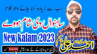 New Best Naat Sharif 2023 ||Sanvali Sham Ho Away Ahmad Ali Hakim Naat 2023 || Pakistani Punjab Naats