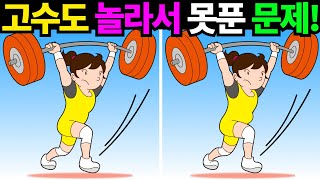 고수도 놀라서 못찾은 문제에요! 찾기만 해도 두뇌나이21살! 죽은뇌세포도 되돌아오는 난이도! 한개만 찾아도 대박![틀린그림찾기/치매예방] #972