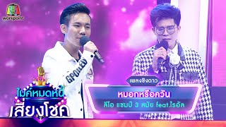 หมอกหรือควัน - ลีโอ feat.ไรอัล | ไมค์หมดหนี้ เสี่ยงโชค