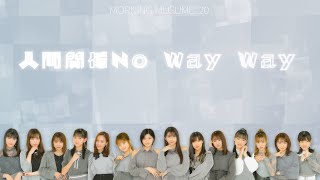 モーニング娘。'20 『人間関係No way way』歌割り