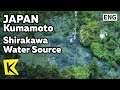 【K】Japan Travel-Kumamoto[일본 여행-구마모토]시라카와 수원지, 아소의 생명수/Shirakawa Water Source/Spring Water