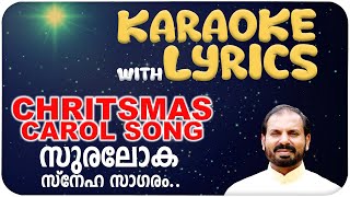 Suraloka Sneha Sagaram | Karaoke (Lyrical) | Christmas Song by Fr Shaji Thumpechirayil