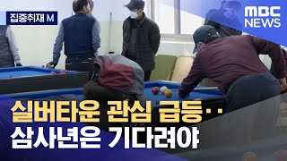 [집중취재M] 실버타운 관심 급등‥삼사년은 기다려야 (2022.12.27/뉴스데스크/MBC)