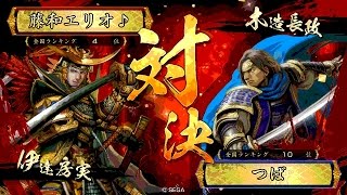 戦国大戦 頂上対決 [2016/11/14] 藤和エリオ♪ VS つば